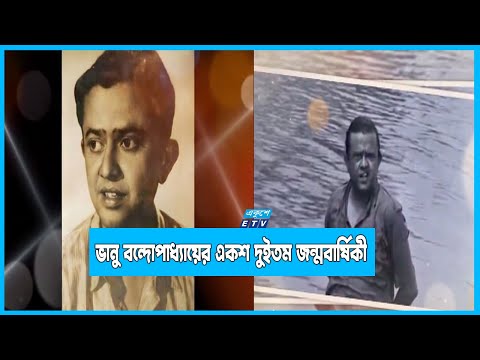 কৌতুক অভিনয়কে অনন্য মাত্রা দিয়েছেন ভানু বন্দ্যোপাধ্যায়