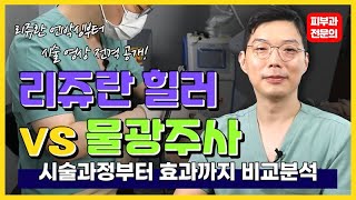 피부 재생을 위해 맞는다는 리쥬란힐러 VS 촉촉하고 피부에 광내고 싶어서 맞는다는 물광주사