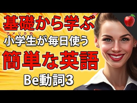 【基礎から学ぶ】簡単な英語表現・初級（Be動詞パート3） | 聞き流しのリスニイング
