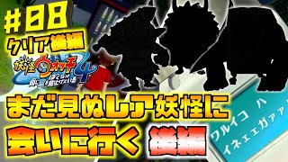 【クリア後編】激レア妖怪続々登場！後編　妖怪ウォッチ何も知らない主が初見でやり込んでみたpart08【妖怪ウォッチ4】【やり込み実況プレイ】