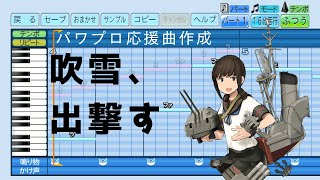 【パワプロ2022応援曲】♪吹雪、出撃す【艦これ】