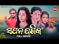 ODIA OLD FILM SAPANA BANIKA ଓଡ଼ିଆ ପୁରୁଣା ସିନେମା ସପନ ବଣ�