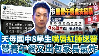 台北市家長心臟要多大顆？ 天母國中8學生「嘴唇紅腫送急診」營養午餐又出包？ 家長氣炸：蔣萬安只會喊政績有意義嗎？｜三立新聞網 SETN.com