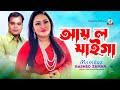 Aay Lo Jaiga | আয় ল যাইগা | Momtaz | Rashed Zaman | Music Video | Sangeeta