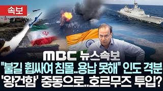 [속보] "불길 휩싸여 침몰..용납 못해" 인도 격분..'청해부대 48진' 왕건함 중동으로..호르무즈 투입? - [MBC 뉴스속보] MBC뉴스 2026년 05월 16일