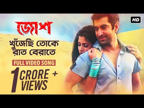 Khujechi Toke Raat Berate ( খুঁজেছি তোকে রাত বেরাতে ) | Josh | Jeet | Srabonti | Jeet Gannguli | SVF