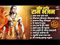 Non Stop Ram Bhajans Bhakti Song Ram Ji Ke Bhajans Ram Songs Bhajan Songs Diwali Songs
