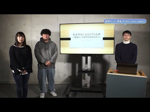 公益学科 【Web OPEN CAMPUS 動画】経営コース　学生プレゼン（三木ゼミ・倉持ゼミ）