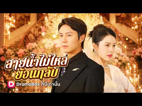 สายน้ำไม่ไหลย้อนกลับ(พากย์ไทย) #dramabox #drama