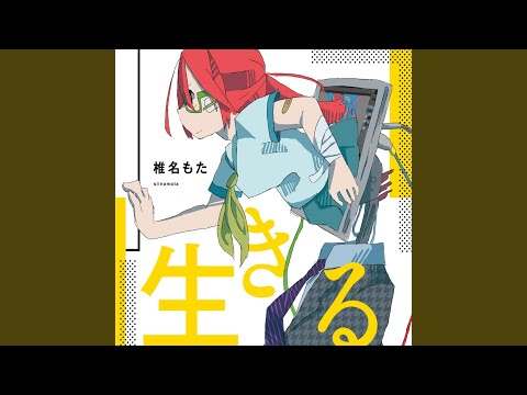 アライブ・コンシャス