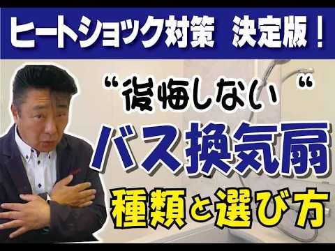 ヒートショック対策決定版！「後悔しない！」バス換気扇種類と選び方#山梨 #お風呂 #お風呂リフォーム #ミスターデイク