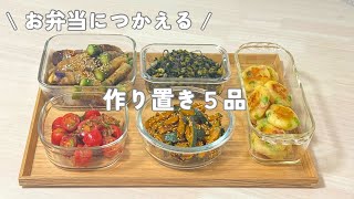 お弁当にも使える作り置き５品🍳 ｜夏の終わりにつくる副菜まとめ🫛｜ふたりごはん