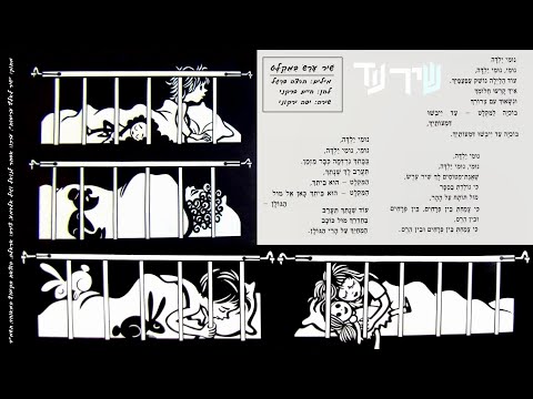 Video thumbnail for Shir Eres Leyeladim Bamiklat - שיר ערש לילדים במקלט