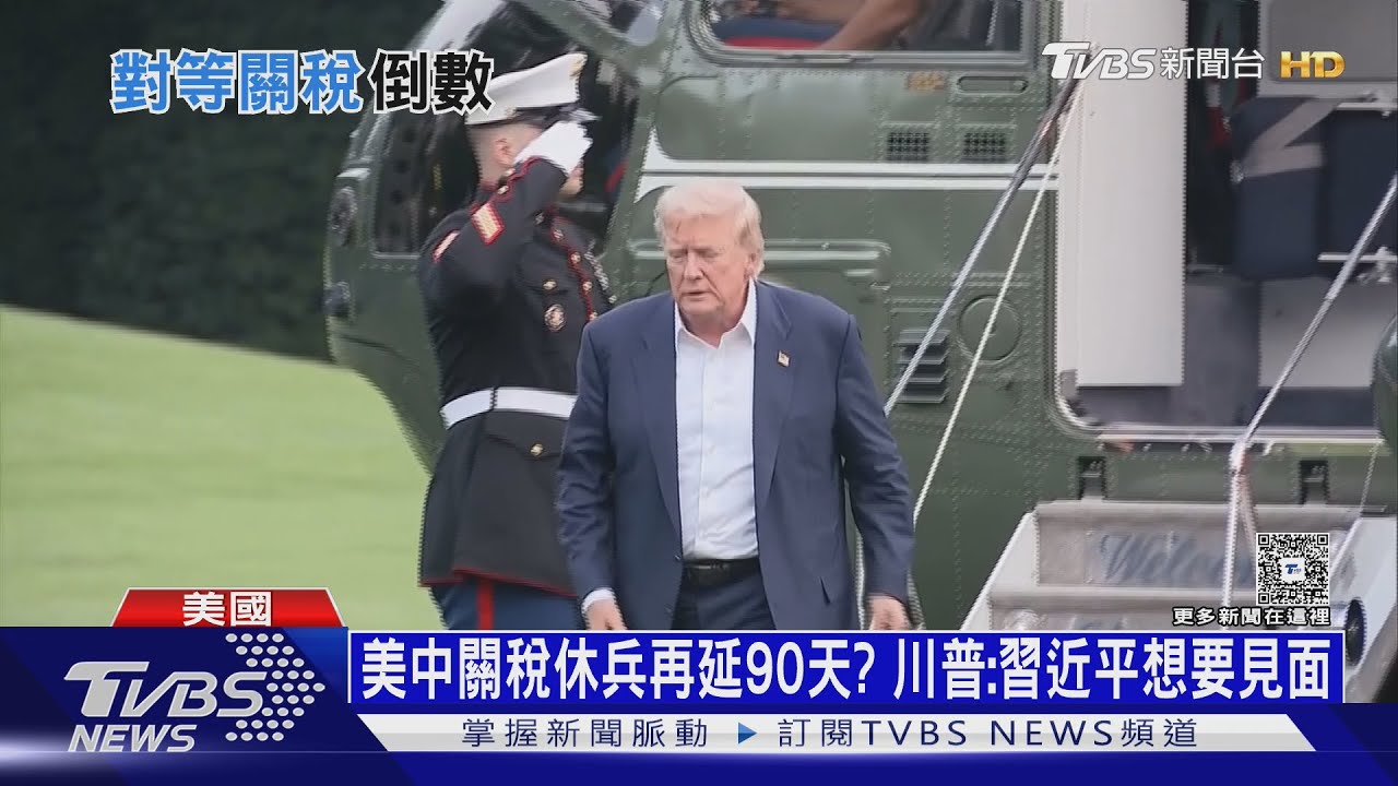 只有中國例外可望再休兵　川普:8月1日大限日不會改