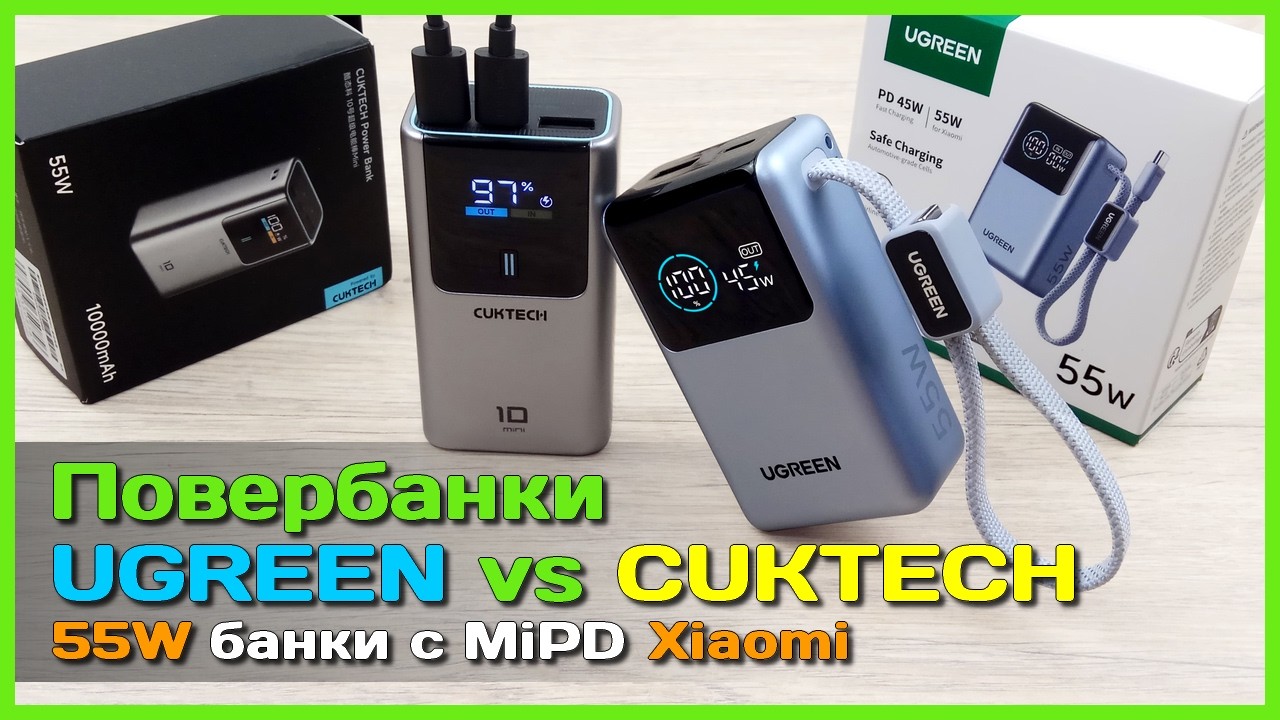 📦 Повербанки UGREEN vs CUKTECH 55W 10000mAh 🔥 - Протоколы Xiaomi теперь не проблема! Почти...