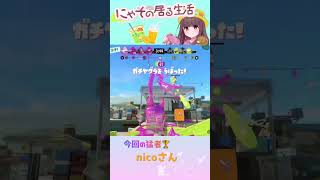今回の猛者🏆nicoさん #スプラ3 #スプラトゥーン3 #プラベ #参加型 #配信 #ショート動画 #イカフロー #高評価 #チャンネル登録お願いします🎀