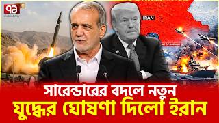 Download lagu ট্রাম্পের কোনো কথা মানবে না তেহরান | Iran | Israel | War | Ekattor TV mp3