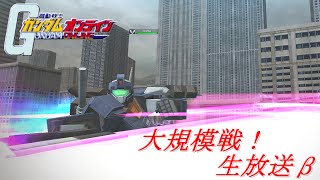 超初心者が行く！大規模戦生放送！β