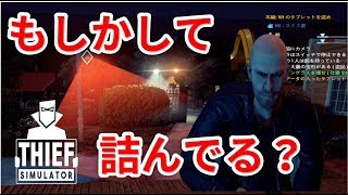 防犯カメラに閉じ込められた奴#9【Thief　Simulator】