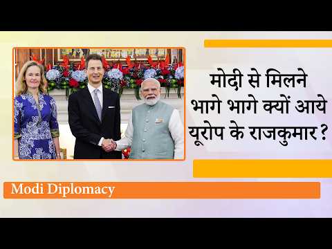 Modi का Global Game देख दुनिया हैरान, Europe का ताकतवर आर्थिक देश Liechtenstein अब India के साथ