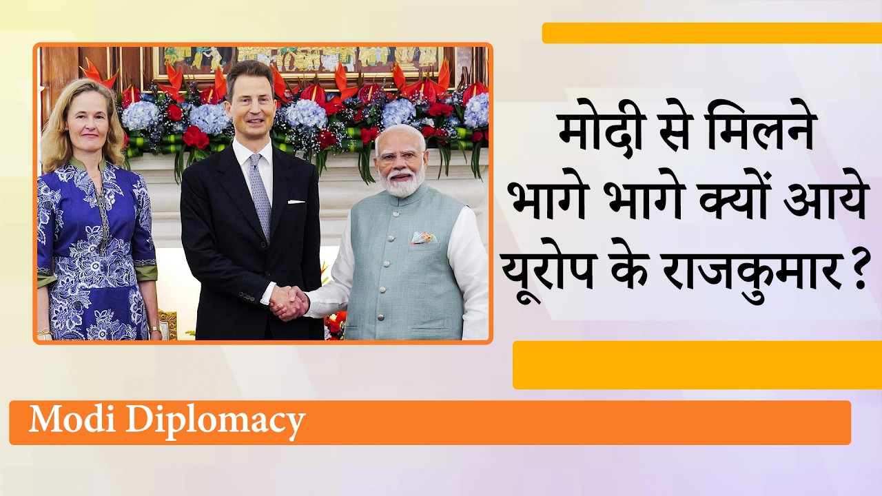Modi का Global Game देख दुनिया हैरान, Europe का ताकतवर आर्थिक देश Liechtenstein अब India के साथ Modi का Global Game देख दुनिया हैरान, Europe का ताकतवर आर्थिक देश Liechtenstein अब India के साथ