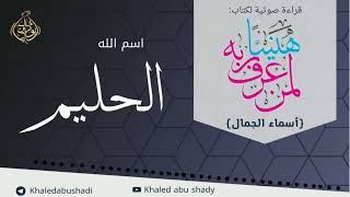صورة الحليم 💙 أسماء الجمال و الجلال ❤️ || رمضان 2022 🌙 || دكتور خالد أبوشادي1
