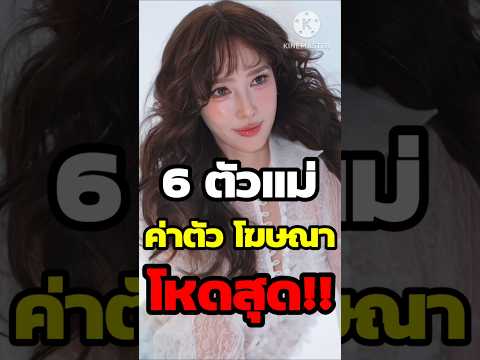 เปิดรายชื่อ 6 ตัวแม่ซุปตาร์หญิงไทย ค่าตัวโฆษณาโหดสุดในวงการ! #youtubeshorts #จัดอันดับ