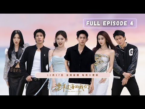 【EP04 漂洋过海的我们】全新分组碰撞新火花｜语言日爆笑现场｜潮汐清算倒计时