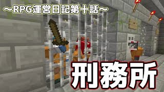 マイクラRPG運営日記第十話～刑務所が出来ました～