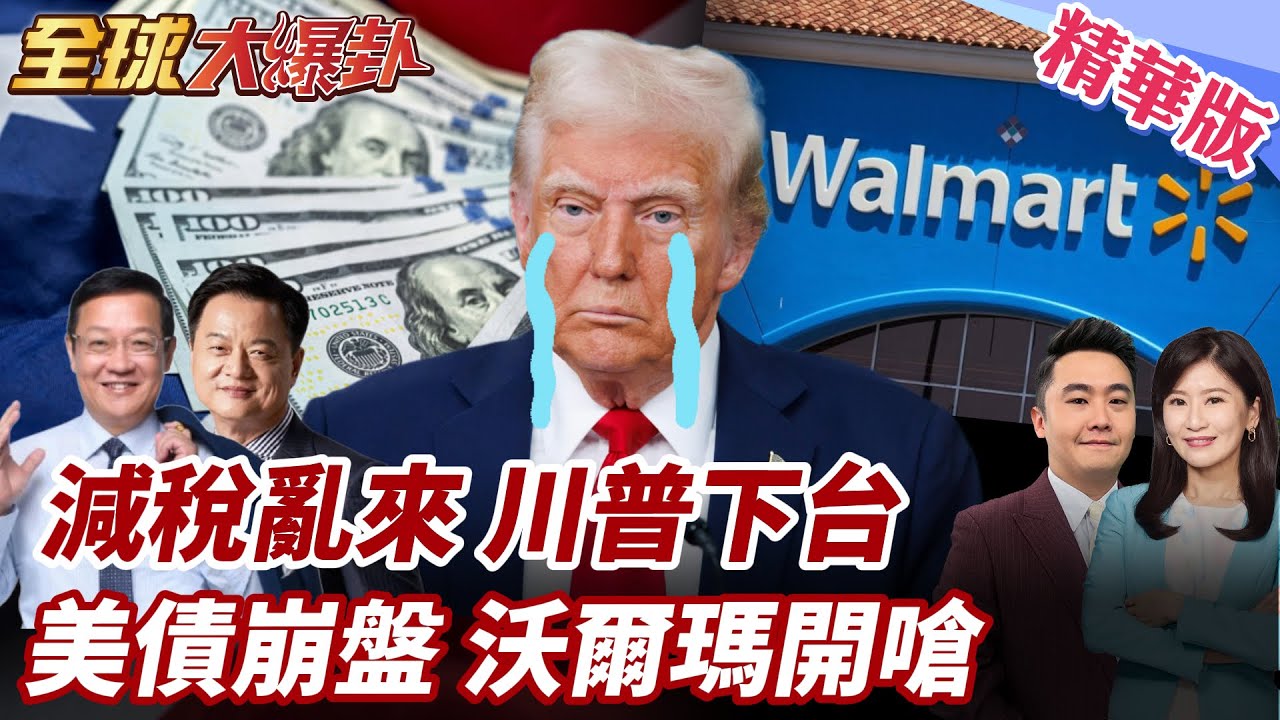 "大而美法案"引危機!美股債匯三殺!美面臨"特拉斯時刻"!川普挨轟恐下台!沃爾瑪不忍關稅過高開嗆! 20250522【#全球大爆卦】精華版5 @全球大視野Global_Vision