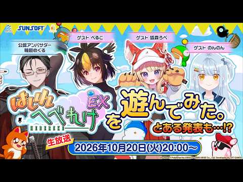 『はしれへべれけEX』を遊んでみた。とある発表も…!? MC：輪廻めぐる / べるこ / 狐森ろべ / のんのん
