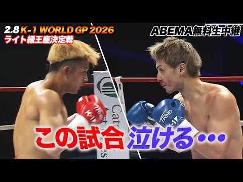 【K-1】魂が焦げるほどの激闘。まさに死闘。まさに名勝負。新ライト級王者に輝いたのは！？｜2.8 K-1 WORLD GP 2026 ABEMA無料生中継！