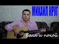 Михаил Круг - Воля и покой (Docentoff. Вариант исполнения песни Михаила ...