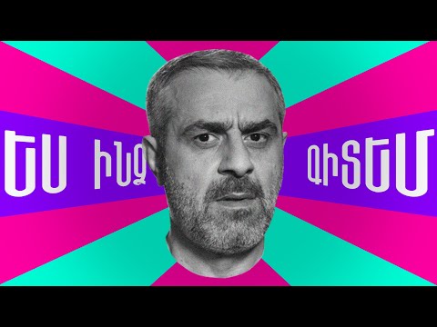 #ԵսԻնձԳիտեմ - Արտյոմ Մարկոսյան / Es indz Gitem - Artyom Markosyan