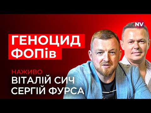 Правда та міфи навколо ФОПів – Сергій Фурса, Антон Харитонов наживо