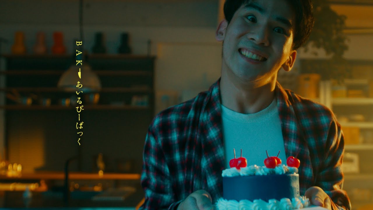 BAK『あいるびーばっく feat. Hiro from MY FIRST STORY』Official Music Video