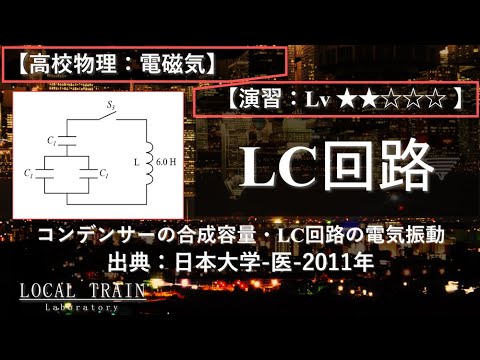 物理学科 【高校物理：電磁気】LC回路の電気振動【日本大学-医-2011年】