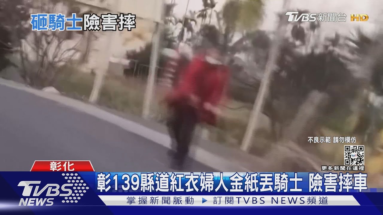 彰139縣道紅衣婦人金紙丟騎士 險害摔車