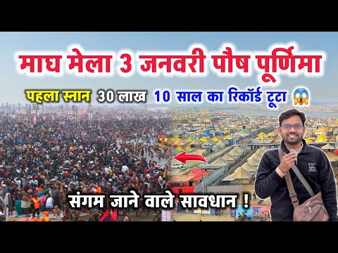 Magh Mela 2026: पहले स्नान पर टूट गए पिछले 10 साल के रिकॉर्ड! 😱 #prayagraj #sangam 