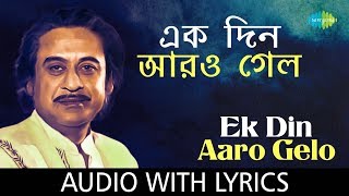 Ek Din Aaro Gelo with lyrics | Kishore Kumar | Bedonar