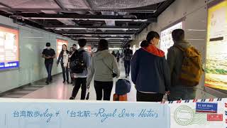 Taiwan walk vlog.4 「Taipei station → Royal Inn Linsen」