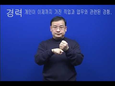 「경력」의 한국수어 표현