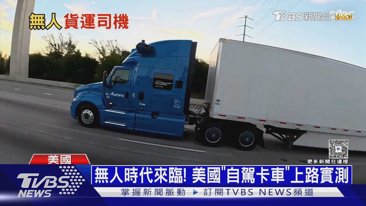 無人車時代到！　美自駕卡車上路實測　Waymo盼2028進軍星國
