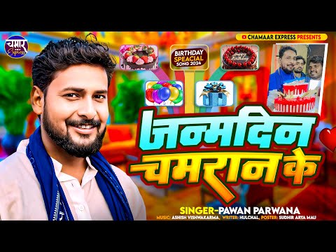 #birthday जन्मदिन किंग चमरान के 👑 birthday Chamaran Ke #pawanparwana Birthday Song #bhojpuri Song ||