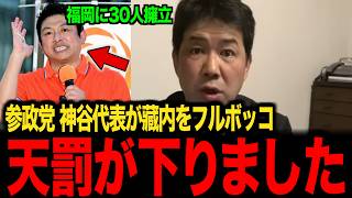 【参政党 神谷代表が宣戦布告】※大至急見て下さい...福岡の藏内がトンデモない事態になりました...【三枝玄太郎】