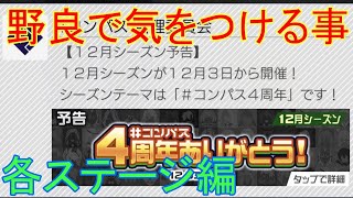 野良シーズンだから各ステージの初動をおさらいしておこう[コンパス雑談]