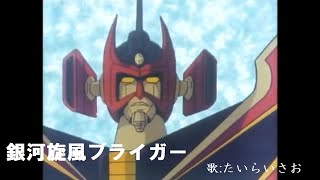 銀河旋風ブライガー OP Full オープニング主題歌 MAD　By たいらいさお