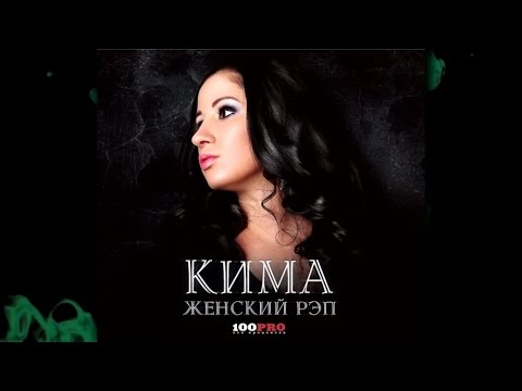 Кима - Айболит (Official Audio)
