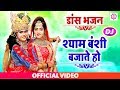 श्याम बंशी बजाते हो Shyam Banshi Bajate Ho New Radha Krishna Dance B
