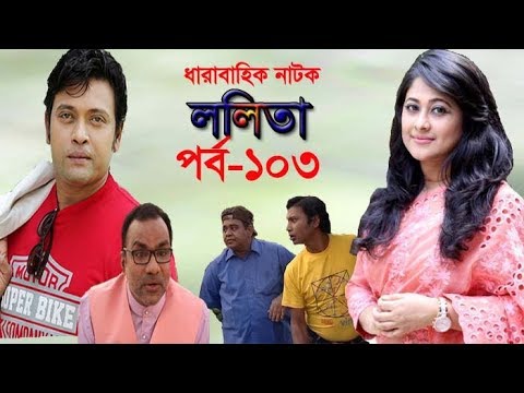 ধারাবাহিক নাটক ‘‘ললিতা’’ পর্ব-১০৩